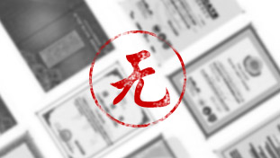 沒有產品衛(wèi)生批件及生產凈水器的相關證書或者資質不全。