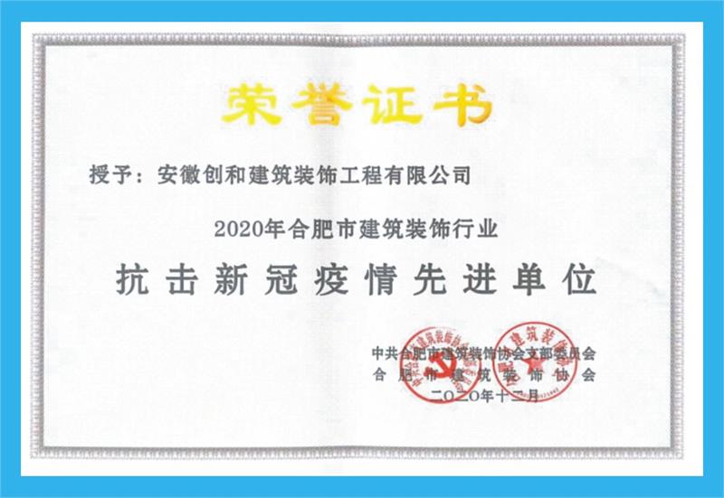  2020年獲合肥市建筑裝飾行業(yè)抗擊疫情先進(jìn)單位。 ?